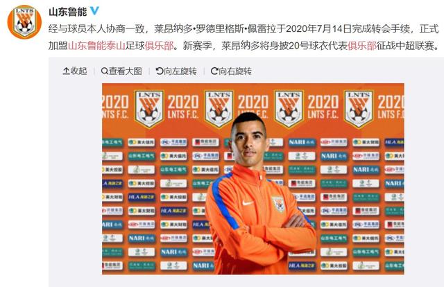 莱昂纳多加盟山东鲁能 身披20号球衣征战中超联赛