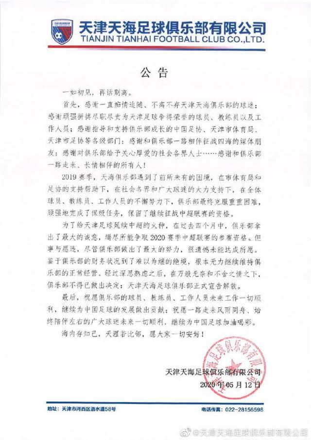 长期亏损无力再经营下去!天津天海申请退出中超后正式解散