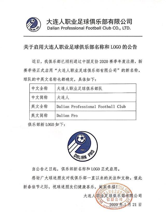 大连一方更名为大连人俱乐部 新LOGO与大连万达相似
