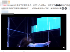 宁夏中卫芒果音乐会黄龄摔下舞台 带着哭腔坚持完成演出