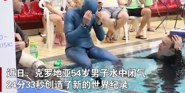 男子水下闭气破纪录