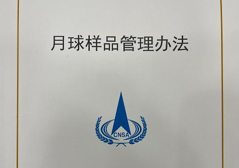 月球样品管理办法首次发布