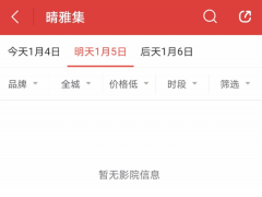 网传电影《晴雅集》被下架，淘票票猫眼均搜不到