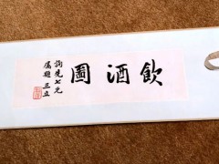 诚轩20春拍·中国书画丨喝！喝酒！喝好酒！